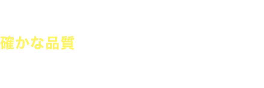 確かな品質でクライアントの課題を解決