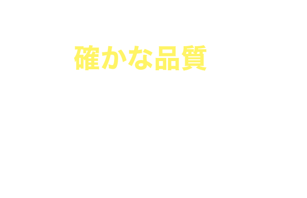 確かな品質でクライアントの課題を解決